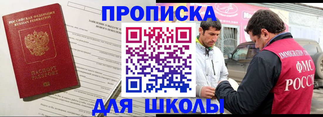 прописка для школы в Башкортостане