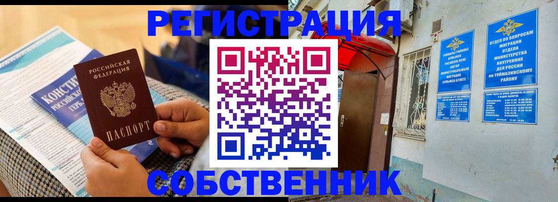 прописка законно в Башкортостане
